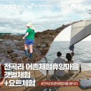 전곡리어촌체험휴양마을 | 경기도 화성 가볼만한곳 전곡리 어촌체험마을 전곡항 요트 투어 체험 서해갯벌체험장