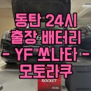 24시동탄자동차배터리출장밧데리