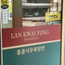 란콰이펑누들 영등포구청점 이미지