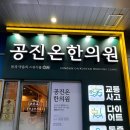 공진한의원 | [변비약추천/다이어트약추천] 공진온한의원 비움환