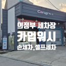 카업워시 의정부동점 이미지