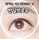 [부천/범박] 속눈썹펌 잘하는곳 범박동 반달브로우 만족후기