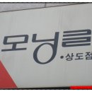 모닝글로리상도점