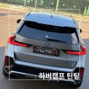 아우토즈 | BMW iX1 하버캠프 세라믹본드 틴팅 내돈내산 후기, 안성 아우토즈 업체선정 과정과 가격, 농도결정까지