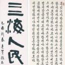 한국서예명가
