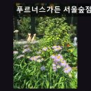 푸르너스가든 | 성수동 분위기 좋은 카페 푸르너스가든 서울숲점 초록 정원에서 맛과 여유를