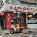 할매순대국 매봉역점 이미지