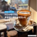 송암빌딩 | 사당역 태양커피 사당점 후기 | 아인슈페너 맛집 + 롱블랙 재도전 성공, 웨이팅 방법