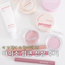 상아포도 | 이 가격에 이 퀄리티라고? 다이소 뷰티템 입큰 신상 후기