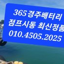 경북밧데리 | 경주산내면 찾아가는차량배터리 카니발밧데리교환 후기