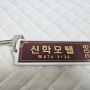 신학모텔 이미지
