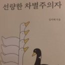 [선량한 차별주의자] 독서 토론 후기 3회. 발제자/ 박민환 이미지