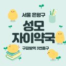 성모자이약국 네이버블로그