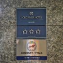 골드리버관광호텔 | 가산디지털단지역 숙소 골드리버호텔 후기 고척야구장 숙소 추천