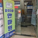 일산 마두동 마사지 잘 하는 곳 피로타파 안마원 후기