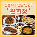 환희정 | 대구 환희정 한정식 가성비 좋은 만촌동 밥집 솔직 후기