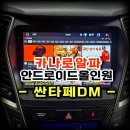 DM 시스템 | 싼타페DM 네비 고장으로 안드로이드 올인원 교체 했어요 카나로알파 수원 봉브로스 시공후기