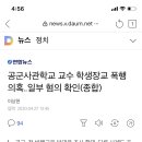 공군사관학교 교수 학생장교 폭행 의혹..일부 혐의 확인(종합) 이미지