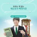 김길섭 | 직접 알아보는 재산조사 기본상식 - [ 외상매출금 , 대여금 등 미수금 재산조사 고려신용정보 김길섭팀장 ]