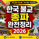 한국불교관음종 | [공지] 특집. 한국 불교 종파 완전 정리 2026 — 4대 종파부터 군소 종파까지