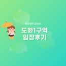 인천광역시 미추홀구 도화1구역 재개발정비사업조합 - 입지분석 임장후기(공공지원 민간임대)