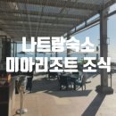 미아 | 베트남 나트랑숙소 추천 미아리조트 조식후기