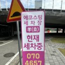 [용인/삼가동] 에코스팀세차장효 :: 용인시청 세차장 | 노인 일자리 창출 | 좋은 세차 서비스 제공...