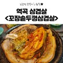 꼬장솥뚜껑삼겹살 이미지