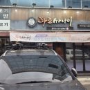 화로싸나이(하대점)
