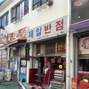 삼락반점 이미지