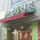 자연생국수