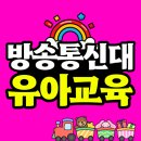 한국방송통신대학교 | 한국방송통신대학교 유아교육과 늦기전에 편입해요!!