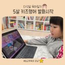 리슨어린이집 | 키즈영어 5세 영어 발화 시작 하이도도 내년에도 만나