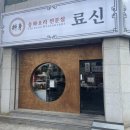 중식당제주법원점 | [ 제주 이도이동 | 중식당 ] &#34; 료신 &#34; 제주시청 맛집 ! 제주시청 술집 ! 제주법원 맛집 !