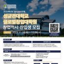 성균관대학교 글로벌창업대학원 이미지