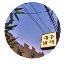 대흥사우나 이미지