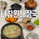 나참원해장국