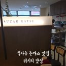 수작카츠 식사점
