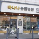 바나나 동물병원 이미지