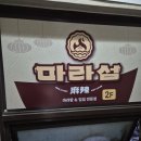 고피자 수원정자점 | 마라섬 마라탕 수원 정자 직영점 후기ㅣ매콤한 저녁의 즐거움