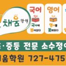 초등부 충원 / 초.중 국영수 ♣채움학원♣ (모전) 이미지