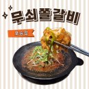 포승갈비맛집 무쇠쫄갈비 후기