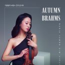 [10월 25일] 김주원 바이올린 독주회 이미지