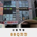 CU 신림역점 | 신림 맛집 주차 편한 넓은 매장 BBQ치킨 신림역점 후기