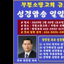 부천소망교회 8주연속 금요철야 기도회 강사 정민철 목사 이미지