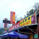 지리산마천흑돼지촌 음식특화거리 이미지