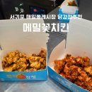 꽃보다닭 | 서귀동맛집 메밀꽃치킨 올레시장닭강정 포장 후기