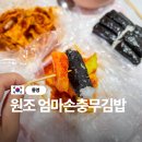 엄마손충무김밥 | 통영 아침밥 충무김밥맛집 강구안 원조엄마손충무김밥