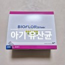 산 장 | 비오플 250 산 아기 유산균 후기 (17개월 아기 장 건강 영양제)