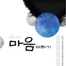 마음더하기마음 이미지